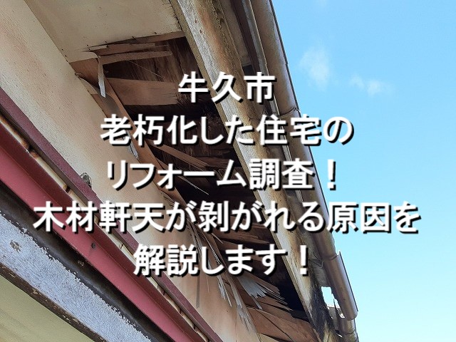 牛久市　老朽化した住宅のリフォーム調査！木材軒天が剥がれる原因を解説します！